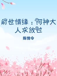 前世情缘：河神大人求放过