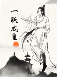一跃成皇