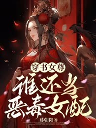穿书女尊，还当还恶毒女配
