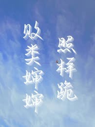 败类婶婶照样跪