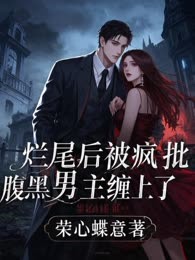 烂尾后被疯批腹黑男主缠上了
