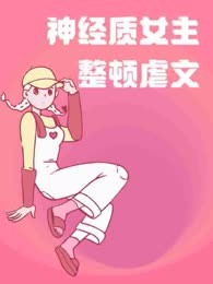 神经质女主整顿虐文