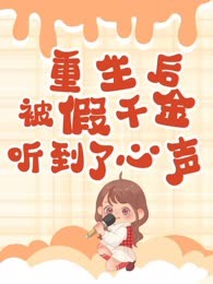 重生后被假千金听到了心声