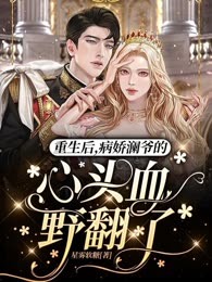 重生后，病娇澜爷的心头血野翻了