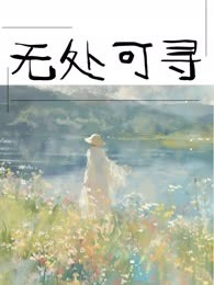无处可寻
