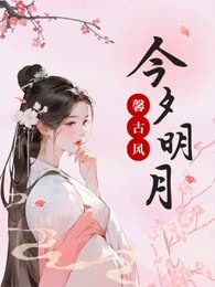 馨古风今夕明月（全）