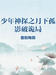 少年神探之月下孤影破诡局