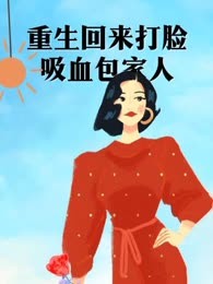 重生回来打脸吸血包家人