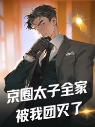 京圈太子全家被我团灭了