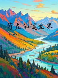 苟在仙诡世界