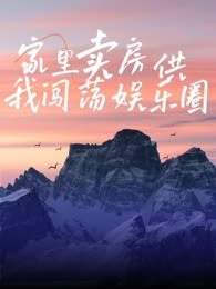 家里卖房供我闯荡娱乐圈