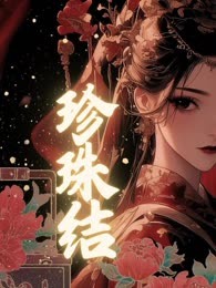 珍珠结