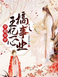 穿越异世，王妃一心搞事业