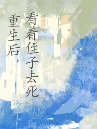 重生后，看着侄子去死