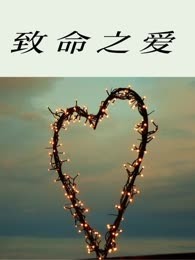 致命之爱