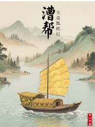 漕帮女总瓢把记