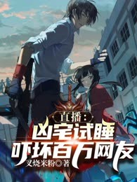 直播：凶宅试睡，吓坏百万网友