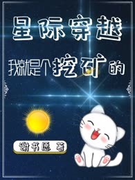 星际穿越我就是个挖矿的