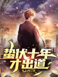 蛰伏十年才出道