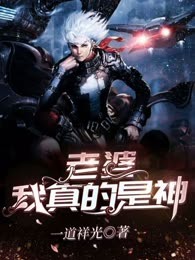 老婆，我真的是神