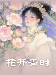 花开青时
