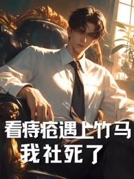 看痔疮遇上竹马，我社死了
