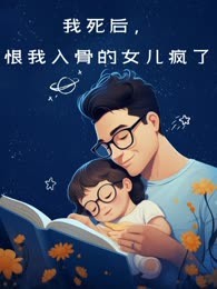 我死后，恨我入骨的女儿疯了