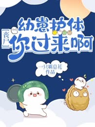幼崽护体：丧尸，你过来啊！