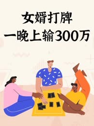 女婿打牌一晚上输300万