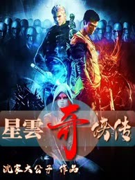 星云奇侠传