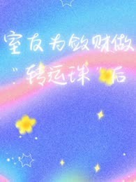 舍友为讨好男友偷拍我