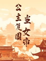 公主复国当女帝