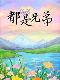 都是兄弟