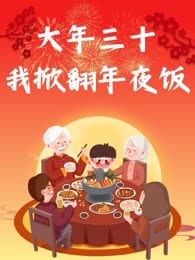 大年三十，我掀翻年夜饭