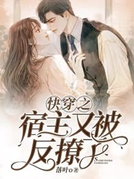 快穿之宿主又被反撩了