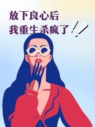 放下良心后，我重生杀疯了