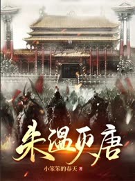 朱温灭唐