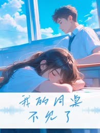 我的同桌不见了