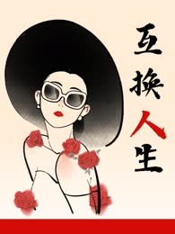 互换人生