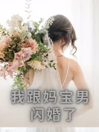 我跟妈宝男闪婚了