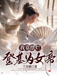 我靠摆烂登基为女帝