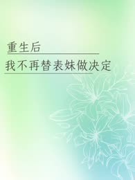 重生后我不再替表妹做决定