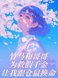 竹马和哥哥为救假千金，让我跟仓鼠换命