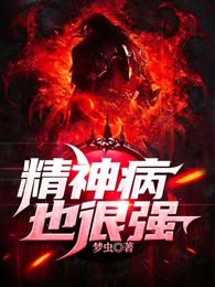 精神病也很强