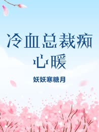 冷血总裁痴心暖