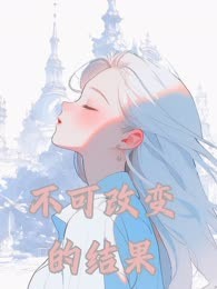 不可改变的结果