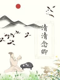 清清念卿