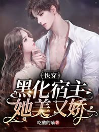 快穿黑化宿主她美又娇