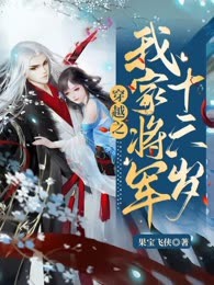 穿越之我家将军十六岁
