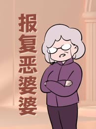 报复恶婆婆